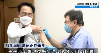 和歌山市　尾花正啓市長が接種　3回目ワクチン接種とモデルナ製ワクチン接種を推進　新型コロナ