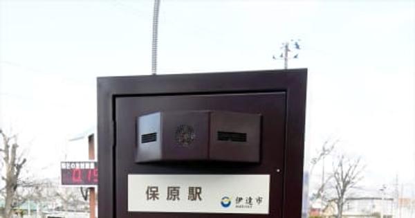 阿武隈急行保原駅前に視覚障害者用音声案内装置　ラジオ福島が設置