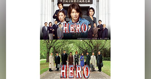 ｄTVで木村拓哉主演月9ドラマ『HERO』の劇場版第1弾＆第2弾が配信スタート！