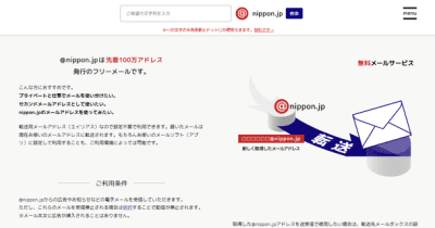 希望の文字列 @nippon.jpを無料発行　「@nippon.jp」フリーメールサービス開設　～今後は産直サイトの開設やサブドメインのNFT化へ～