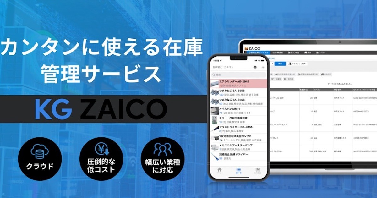 兼松×ZAICO、在庫管理サービス「KG ZAICO」の販売開始