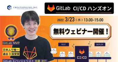 [無料] GitLab CI/CDハンズオンウェビナー開催【GitLab MVP受賞者から学べるチャンス】