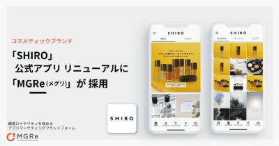 アプリマーケティングプラットフォーム「MGRe(メグリ)」が コスメティックブランド「SHIRO」の公式アプリ リニューアルに採用