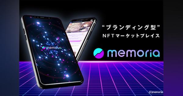 日本初のブランディング型NFTマーケットプレイス「メモリア」とは