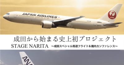 航空機好きはたまらない！成田で史上初のJAL×ANA機体乗り換えプロジェクト