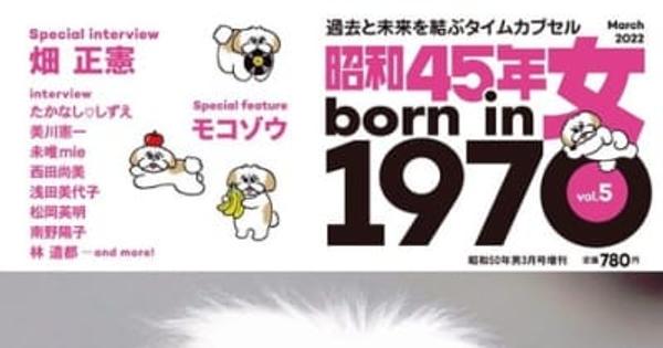 戌年生まれの女性たちに贈る犬特集『昭和45年女・1970年女』vol.5 刊行