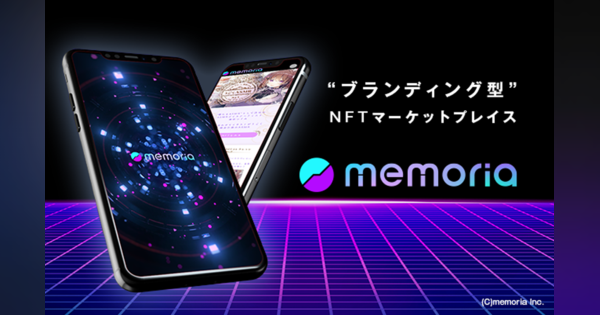 ブランディング型NFTマーケットプレイス「memoria」がリリース、エイベックス・ビジネス・ディベロップメントと業務提携