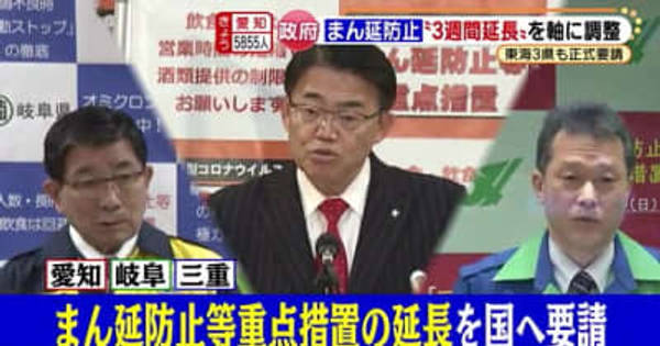 愛知・岐阜・三重「まん延防止等重点措置」　足並み揃えて国に延長を要請