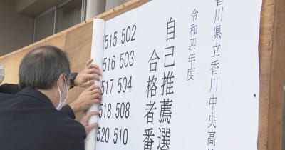 「すごくうれしい」香川県の公立高校　自己推薦入試の合格発表