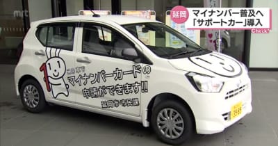 マイナンバーカード普及促進へ　延岡市が申請手続きサポートカー導入・宮崎県