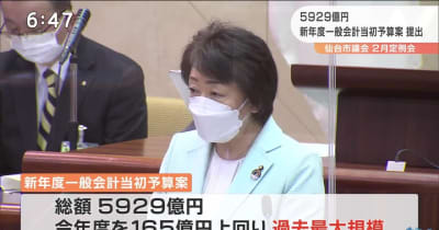 仙台市議会開会　総額５９２９億円当初予算案提出　過去最大規模
