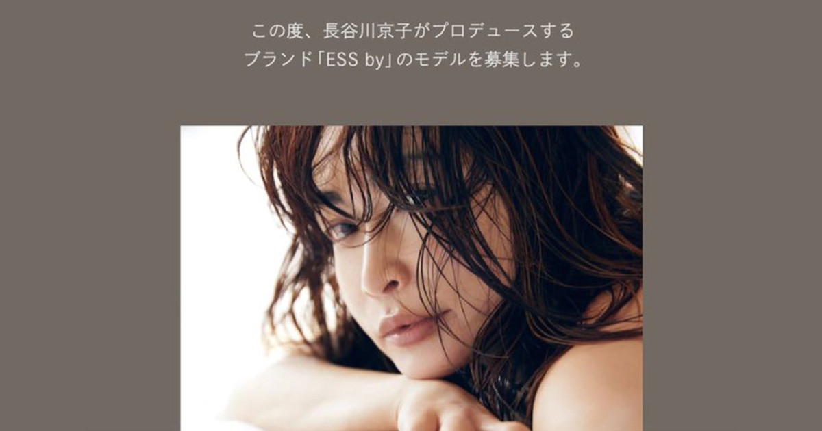 長谷川京子によるランジェリー「エス バイ」がモデルを募集　“もっと愛せる私を見つけたい”
