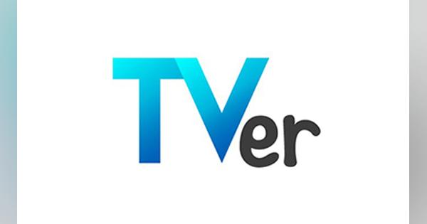 「TVer」歴代1位の番組再生数はTBSテレビ「最愛」に！　2021年10～12月期の調査
