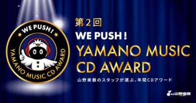 山野楽器スタッフが選ぶ 第2回 WE PUSH! YAMANO MUSIC CD AWARD入賞作品発表！