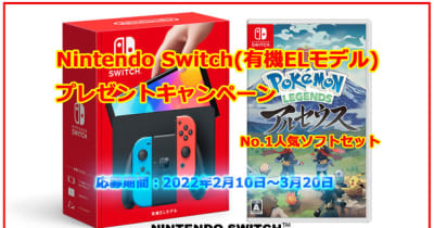 「Switch(スイッチ)抽選」Nintendo Switch(有機ELモデル)プレゼントキャンペーン