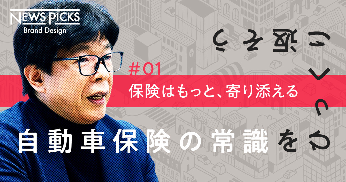 【トップに聞く】なぜ保険は、“考えたくない”ものなのか