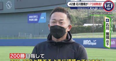 【ヤクルト】42歳の石川雅規 173球の熱投「まだまだできるところを見せたい」