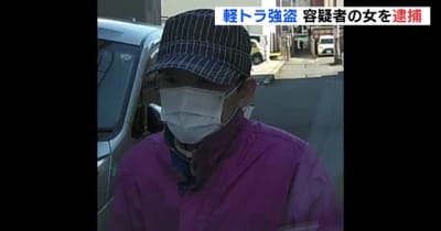広島市の軽トラック強盗 容疑者の女（５５）を逮捕