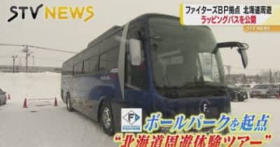 ＢＩＧＢＯＳＳ率いるファイターズの新拠点「北海道ボールパーク」描かれた最新鋭バスお披露目
