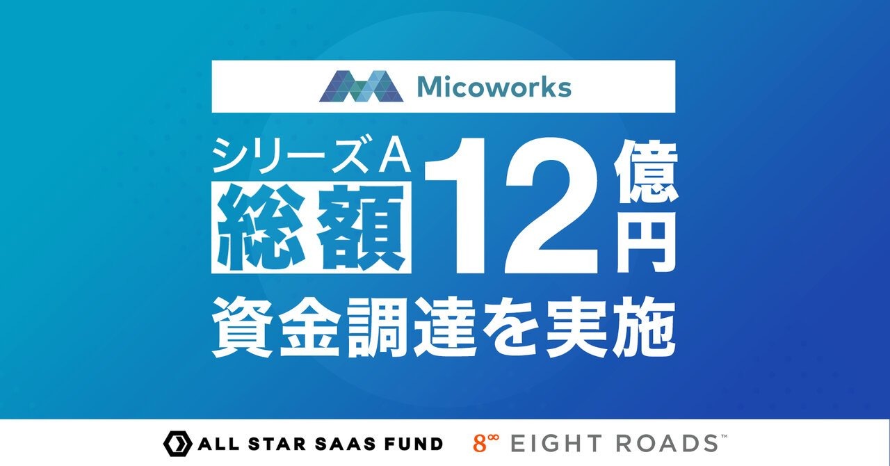マーケティングSaaSスタートアップ「Micoworks」、シリーズAで約12億円の資金調達を実施