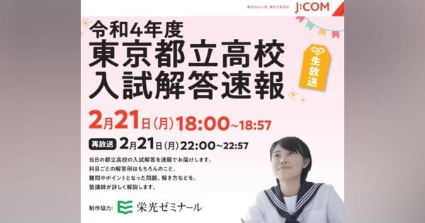 【高校受験2022】東京都立高校、入試解答速報2/21
