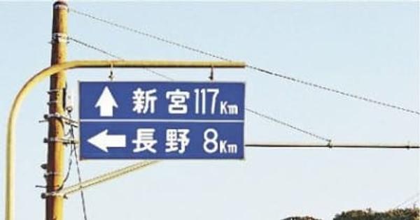 【紀南探検隊】パート9（5）新宮、和歌山に長野？／古びた道路標識の示す先