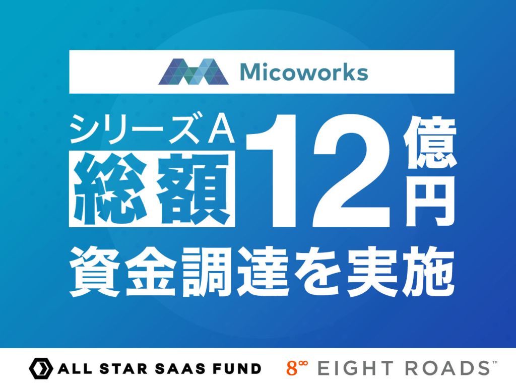 LINE起点CRMを構築するマーケティングSaaS「MicoCloud」のMicoworksが12億円調達、新規プロダクト開発注力