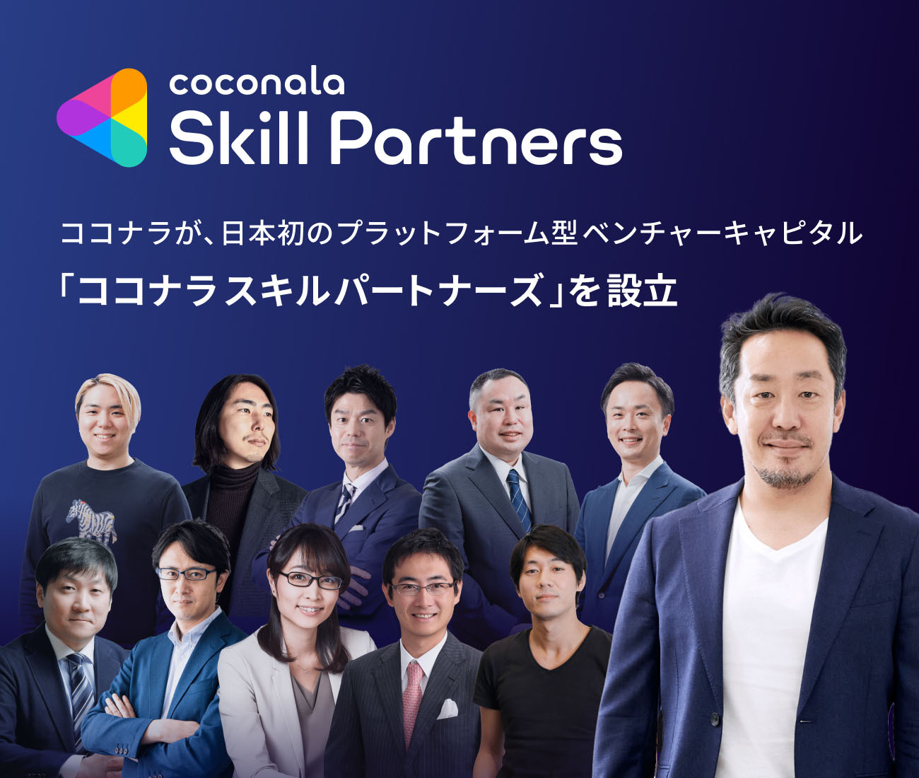 株式会社ココナラ、スキルパートナー（専門家）と起業家とVCを繋ぐ日本初のプラットフォーム型ベンチャーキャピタル「ココナラスキルパートナーズ」を設立