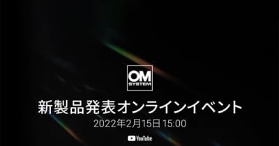 OMデジタルソリューションズ、新製品発表オンラインイベントを2月15日開催
