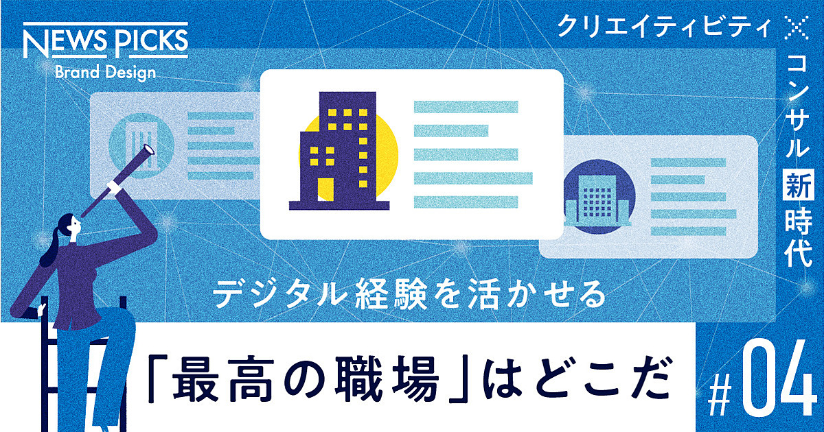 引く手あまたのデジタル人材。次のキャリアをどう考えるべきか