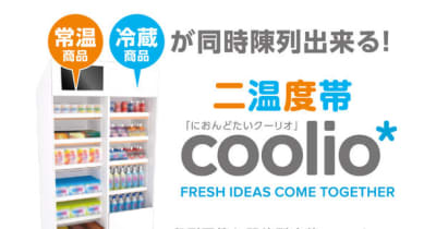 冷蔵商品と常温商品が同時陳列可能の『二温度帯coolio(クーリオ)』を2月一般発売！～広告冷蔵ショーケースcoolio(クーリオ)～