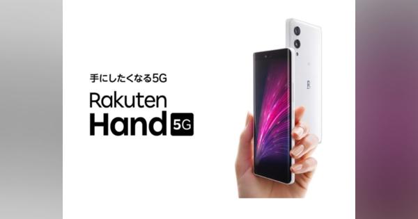 楽天モバイル、5G対応の小型スマホ「Rakuten Hand 5G」を2月14日発売　3万9800円