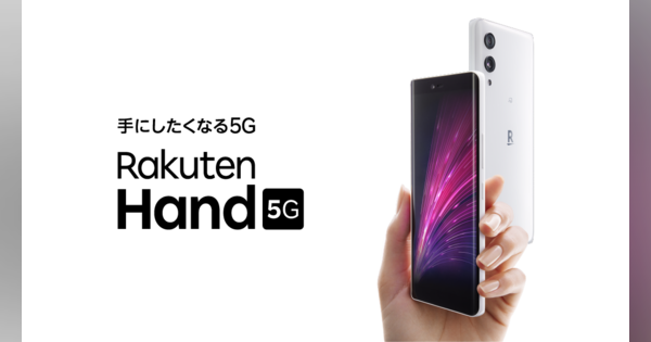「Rakuten Hand 5G」楽天モバイルが2月14日発売、細身ボディそのままで5G対応