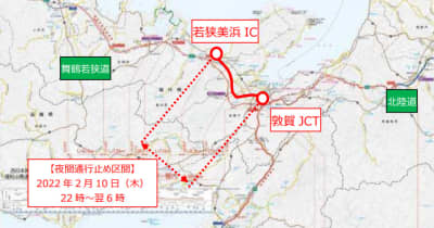 舞鶴若狭自動車道の若狭美浜IC～敦賀JC上下線、2月10日夜間通行止め　中日本高速道路発表