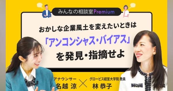 おかしな企業風土を変えたいときは「アンコンシャス・バイアス」を発見・指摘せよ／みんなの相談室Premium