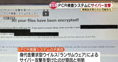 愛知県のPCR検査システムがサイバー攻撃被害　身代金要求型のランサムウェア