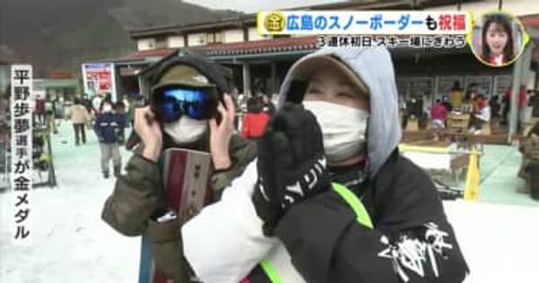 平野歩夢選手　悲願の金　広島のスノーボーダーも祝福　３連休初日　スキー場にぎわう