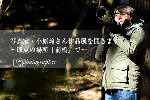 2021年11月に亡くなった写真家・小原玲さん作品展の開催を支援する