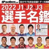 表紙を飾った58選手の顔ぶれは？　2022J1＆J2＆J3選手名鑑が２月15日に発売!!