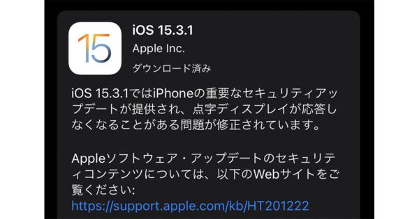 iOS 15.3.1公開、重要なセキュリティ更新