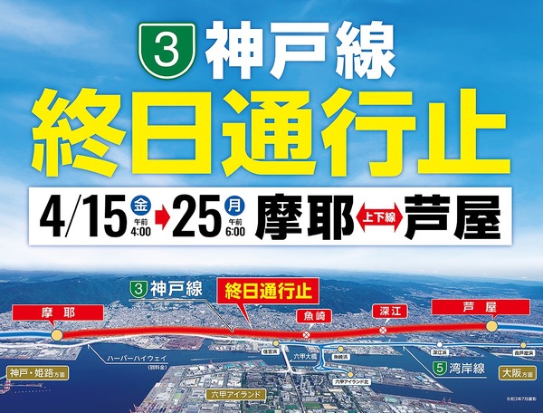 阪神高速 3号神戸線、摩耶-芦屋間を通行止め　4月15-25日