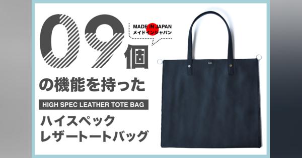 9個の機能を備えたメイド・イン・ジャパンの多機能レザートートバッグ「FADEN TOKYO」