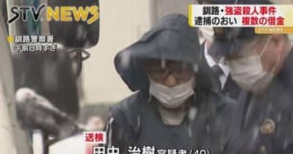 逮捕のおいが複数相手から借金　強盗殺人容疑を否認　北海道・釧路市