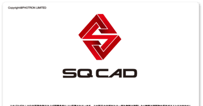 生産現場における“情報伝達”を「3Dデータの活用で円滑に」生産技術分野向け3D CADソフトウェア『SQ CAD』新発売