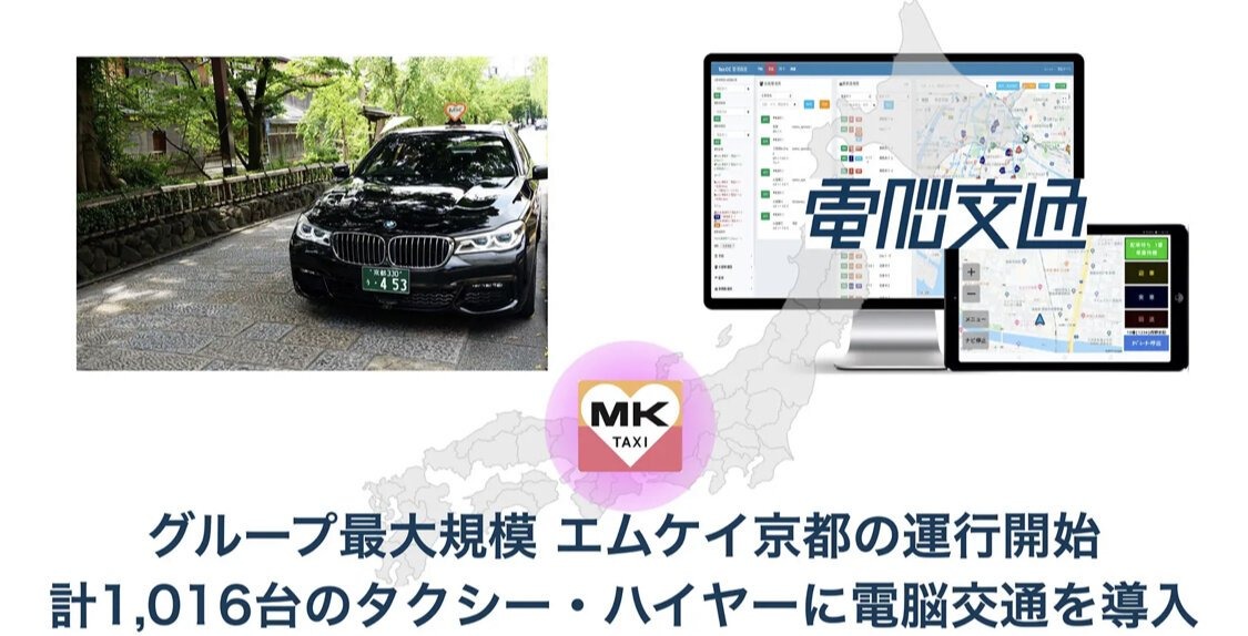 クラウド型タクシー配車システム「電脳交通」、京都エムケイの車両630台に今春導入へ