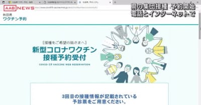 新型コロナワクチンの「３回目接種」　秋田県の集団接種予約開始