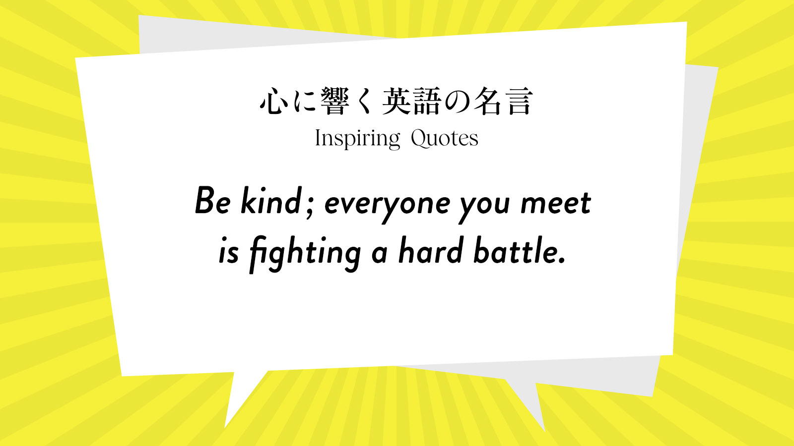 今週の名言 “Be kind; everyone you meet is fighting a hard battle.” | Inspiring Quotes: 心に響く英語の名言