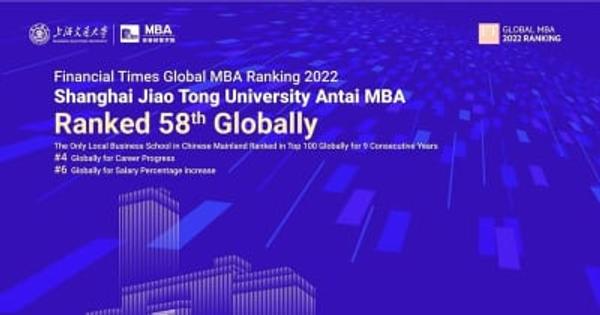 SJTU 安泰 MBAが2022年FTグローバルMBAランキングで58位、キャリアアップランキングでは中国で首位