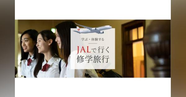 JAL、「JAL修学旅行Webサイト」を公開　地域活性化と学生の深い学びを目的とした修学旅行を提案