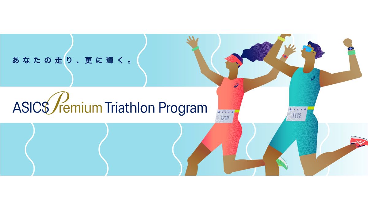 アシックス、パーソナライズされた特別体験を提供　「ASICS Premium Triathlon Program」を展開